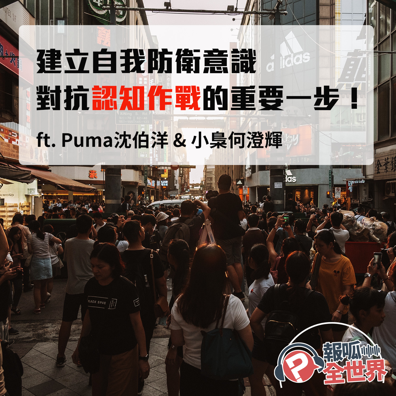 【報呱全世界】EP51 建立自我防衛意識　對抗認知作戰的重要一步！ ft. Puma沈伯洋 & 小梟何澄輝