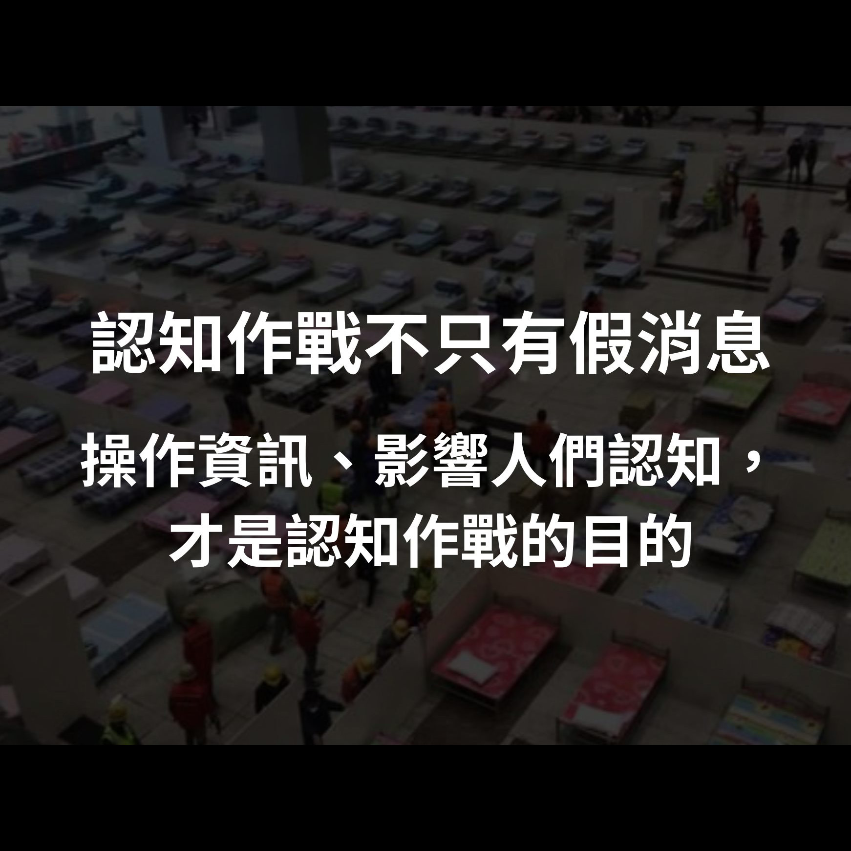 【林雨蒼】認知作戰不只有假消息：操作資訊、影響人們認知，才是認知作戰的目的