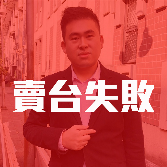 【蕭良嶼】被法院認證「蠢到無法叛國」的人