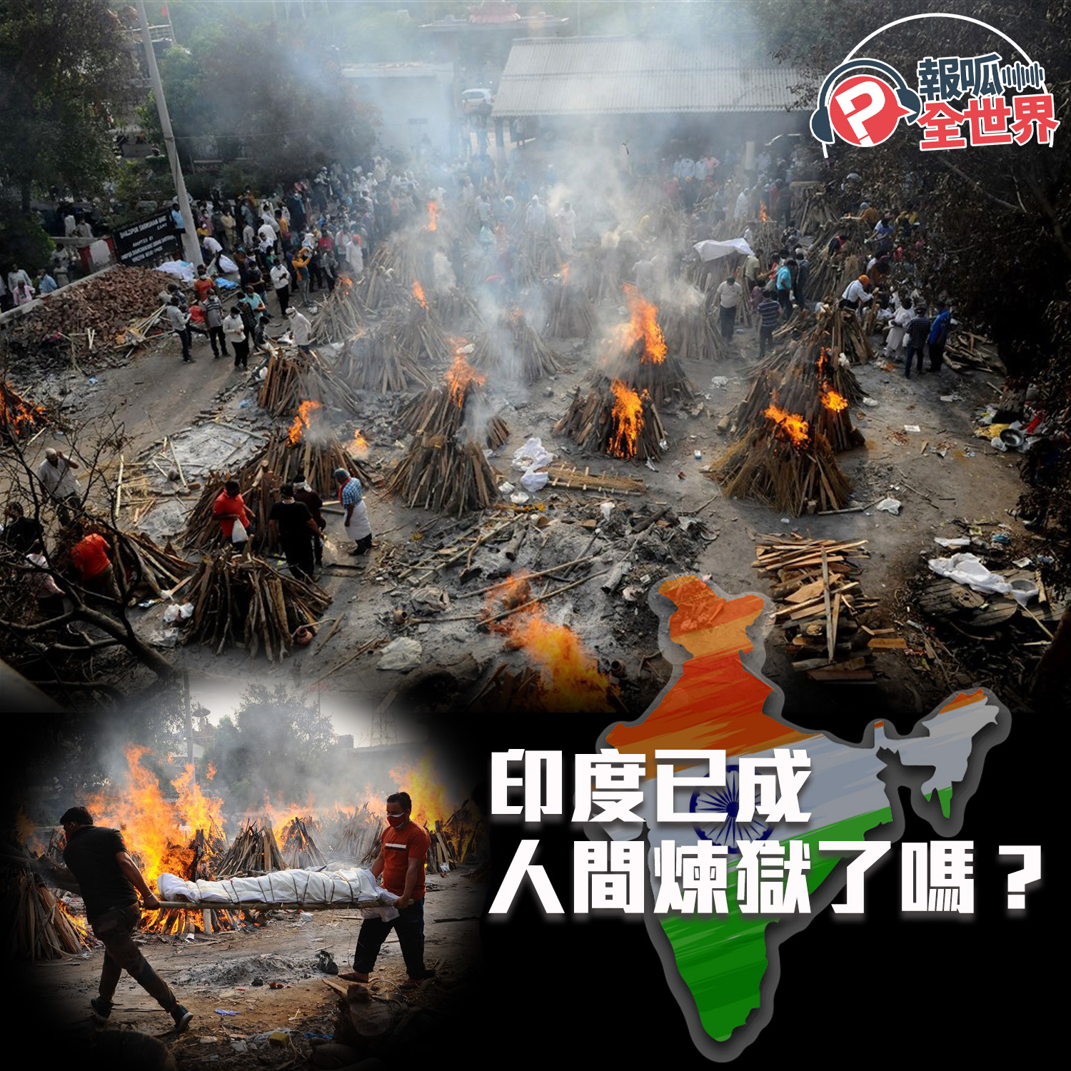 【報呱全世界】EP54 印度已成人間煉獄了嗎？全世界忙防疫，中國在忙嗆人？！