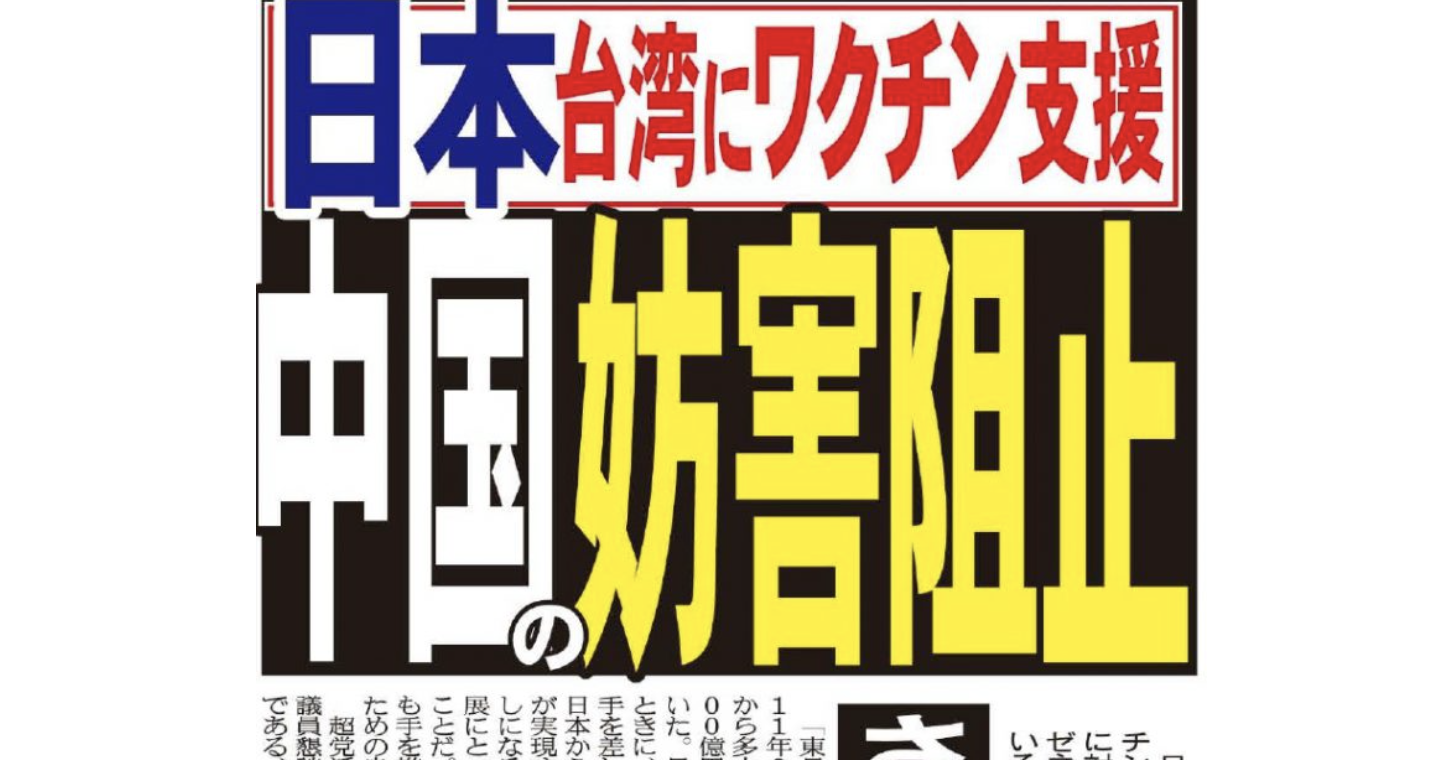 日方擬供疫苗來台　中國仍欲從中阻撓