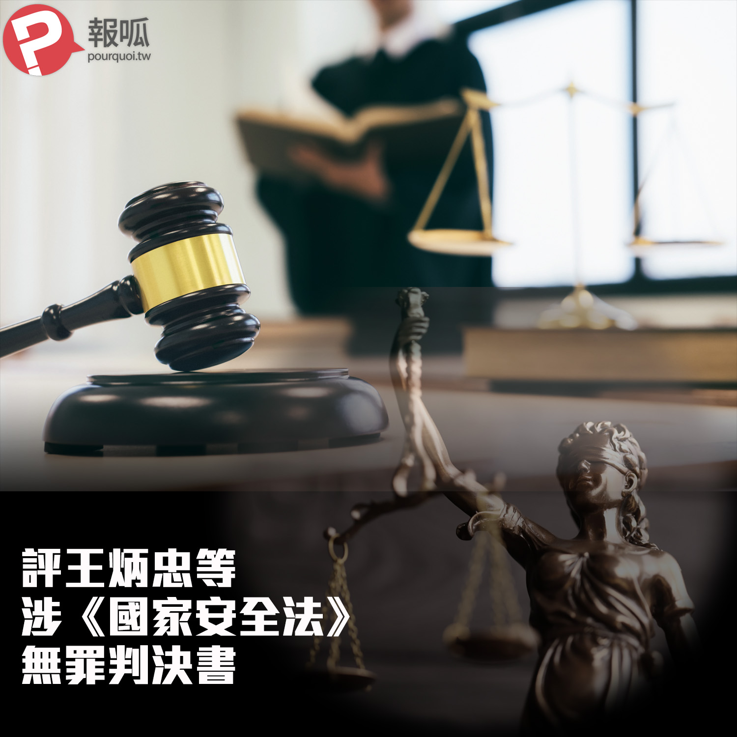 【洪仁宇】憲法絕非尋死的憲法　自由不是自我毀滅的自由——評王炳忠等涉國家安全法 無罪判決書
