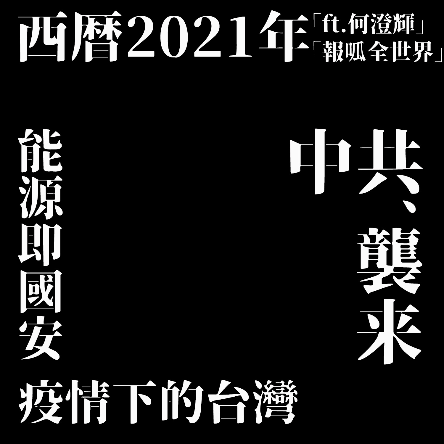 【報呱全世界】EP56 疫情下的台灣．能源即國安  ft. 何澄輝