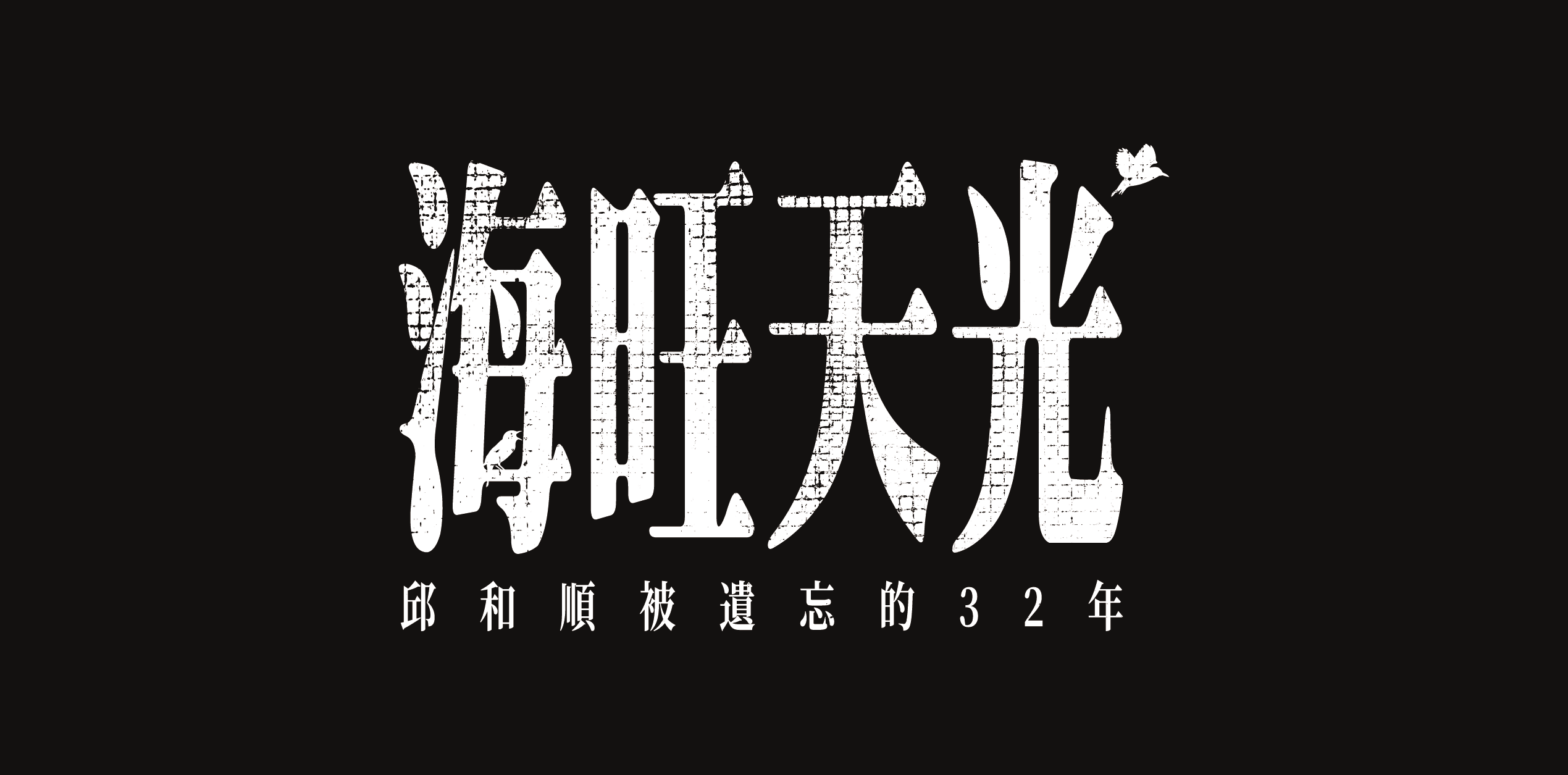 【林志鴻】從《禁止酷刑公約》看邱和順案