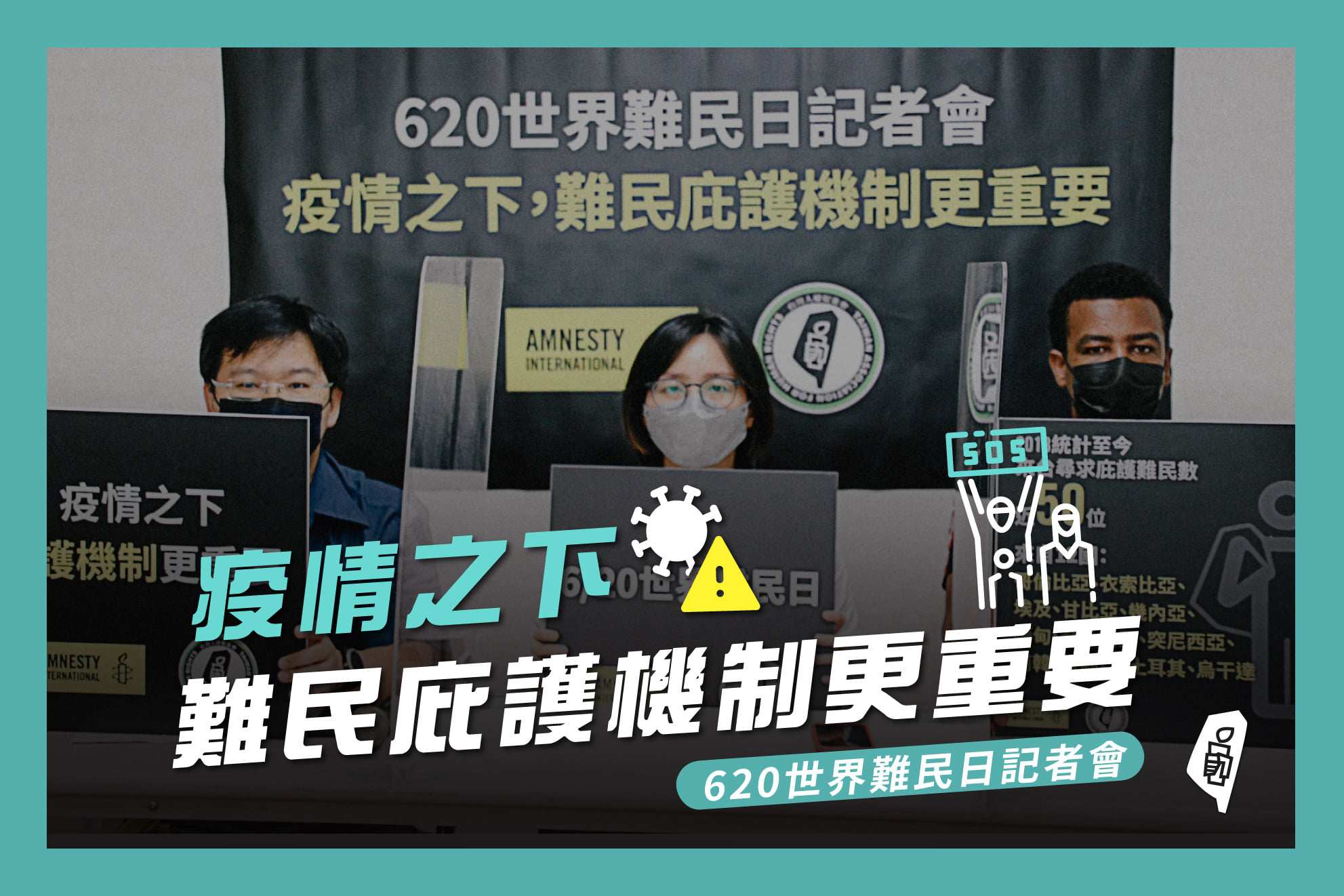 世界難民日將至　民團籲政府應盡速通過難民法