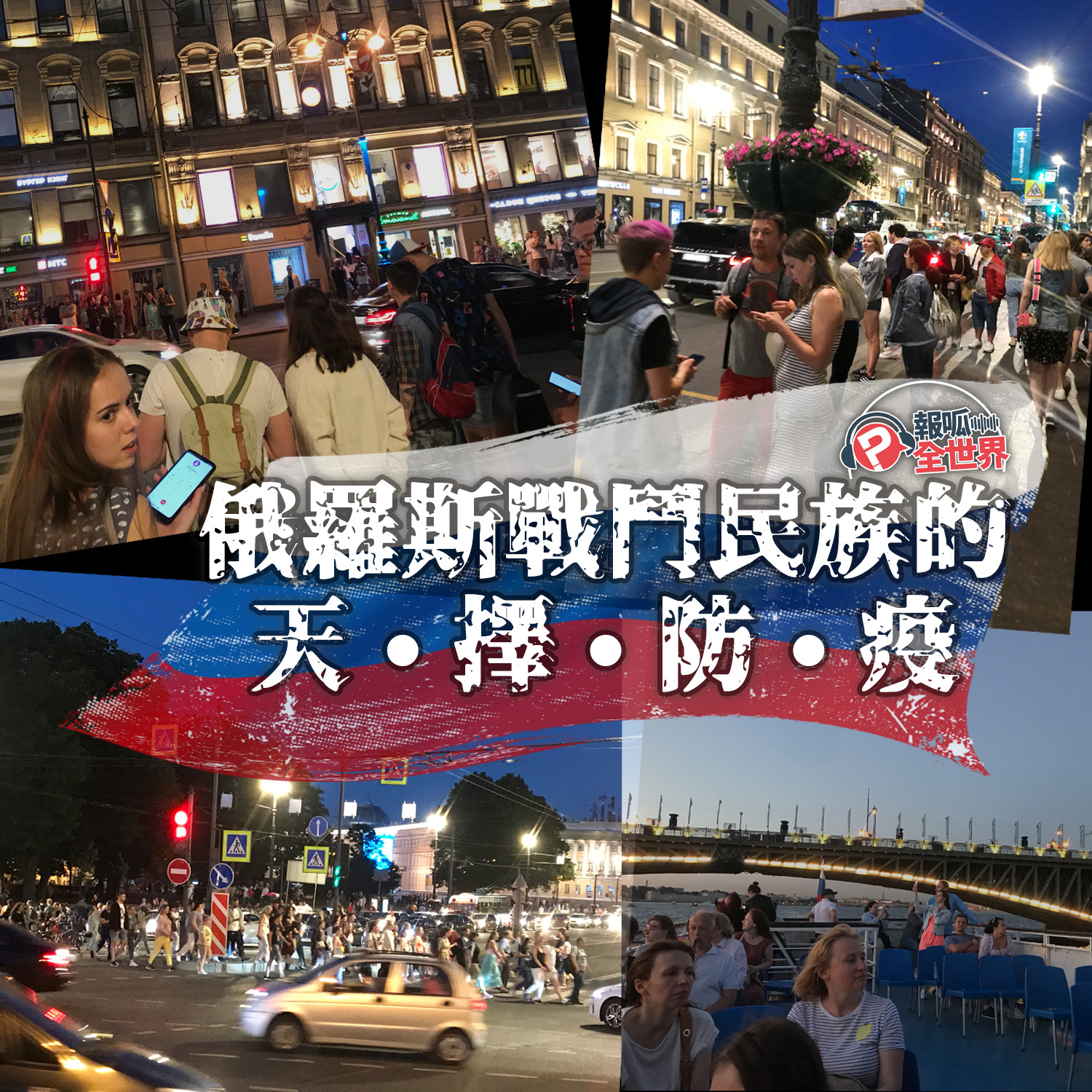 【報呱全世界】EP60 俄羅斯戰鬥民族的天擇防疫 ft. 阿敏
