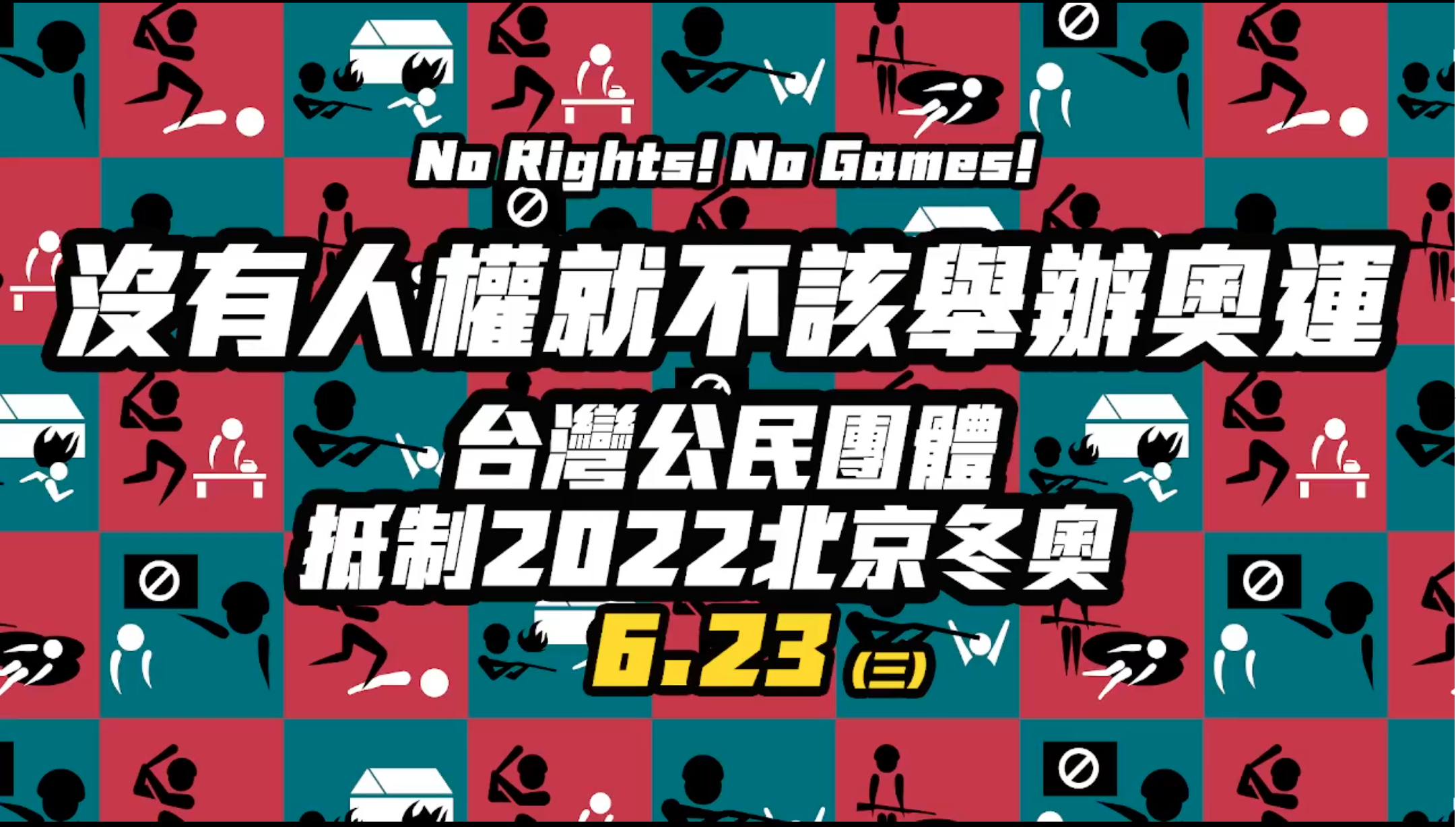 沒有人權沒有奧運!民團呼籲抵制北京冬奧