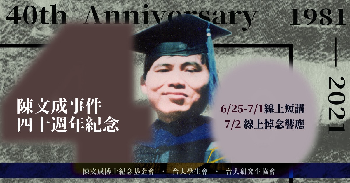 【林志鴻】陳文成事件四十週年：紀念一位堅決抵抗國家暴力的勇者