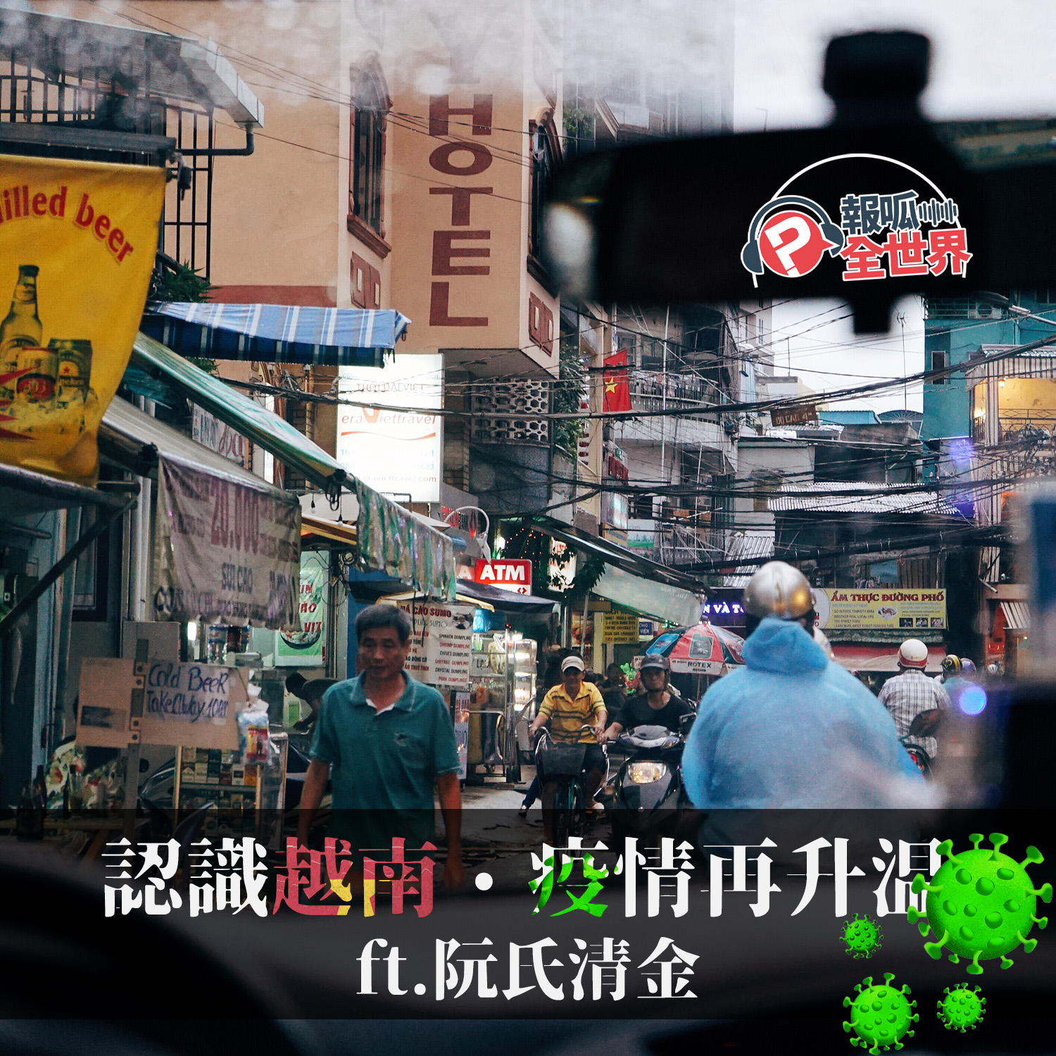 【報呱全世界】EP65 認識越南.疫情再升溫 ft. 阮氏清金