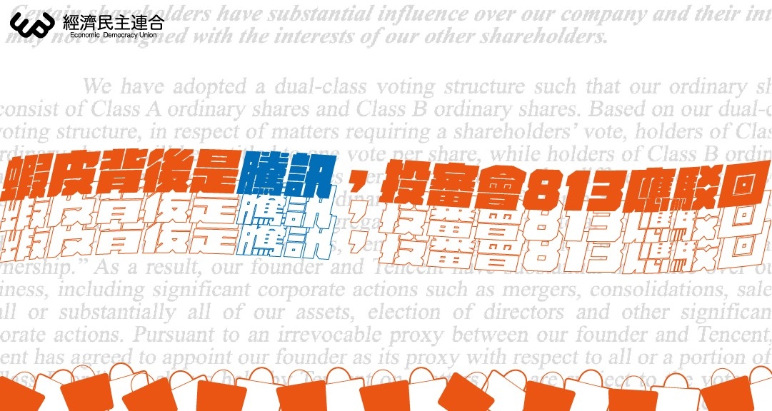 台灣蝦皮背後是中國騰訊　經民連：投審會應駁回增資