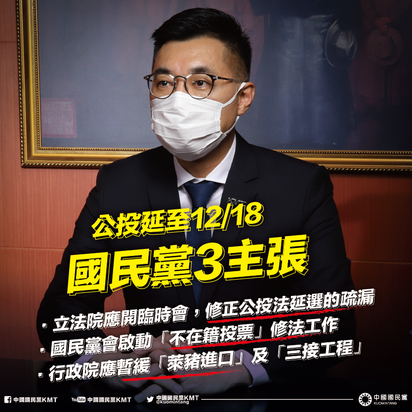 針對四項公投案將延期，中國國民黨主張應暫緩「萊豬進口」、「三接工程」，並且他們主張應推動「不在籍投票」。 （圖／中國國民黨）