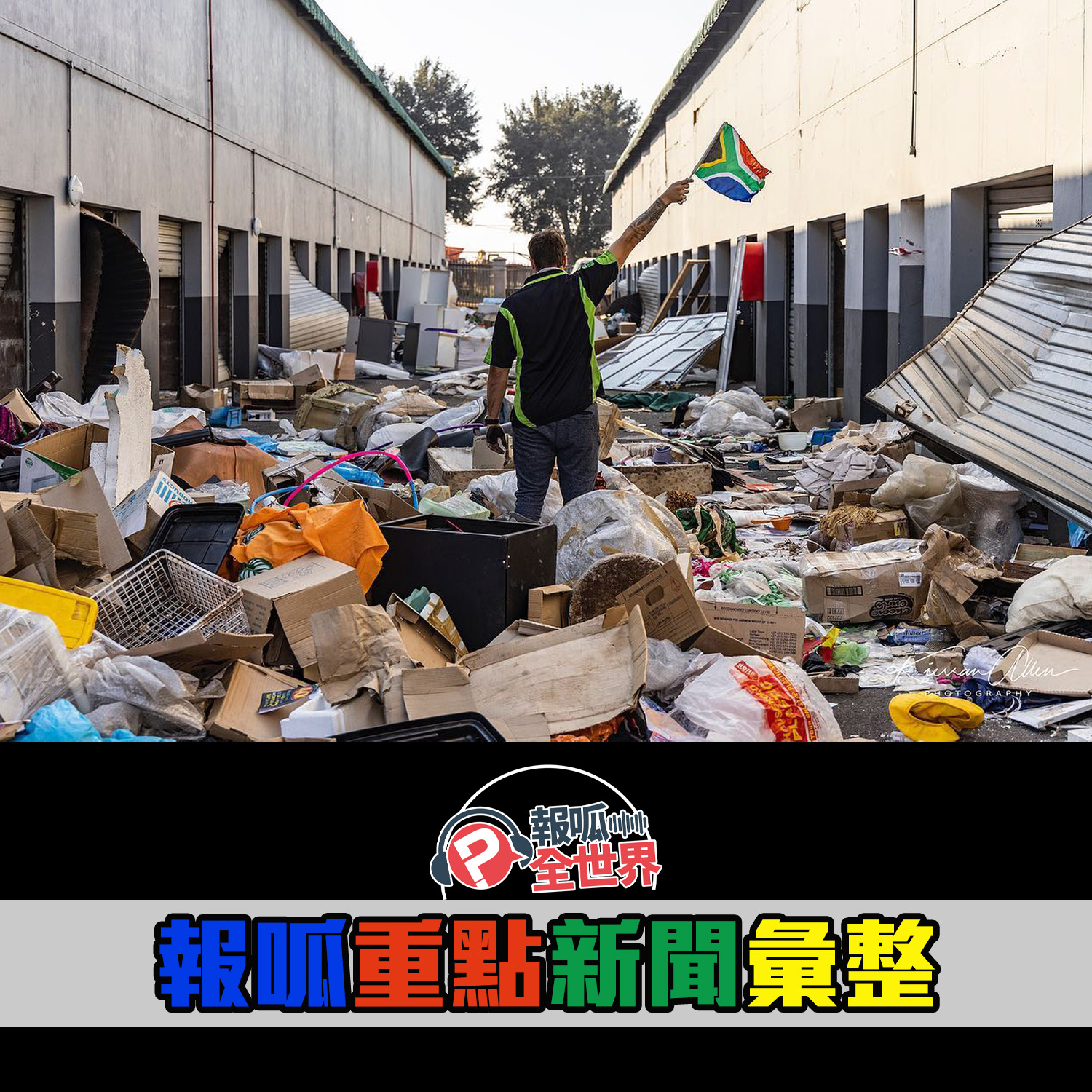 【報呱全世界】EP64 報呱重點新聞彙整