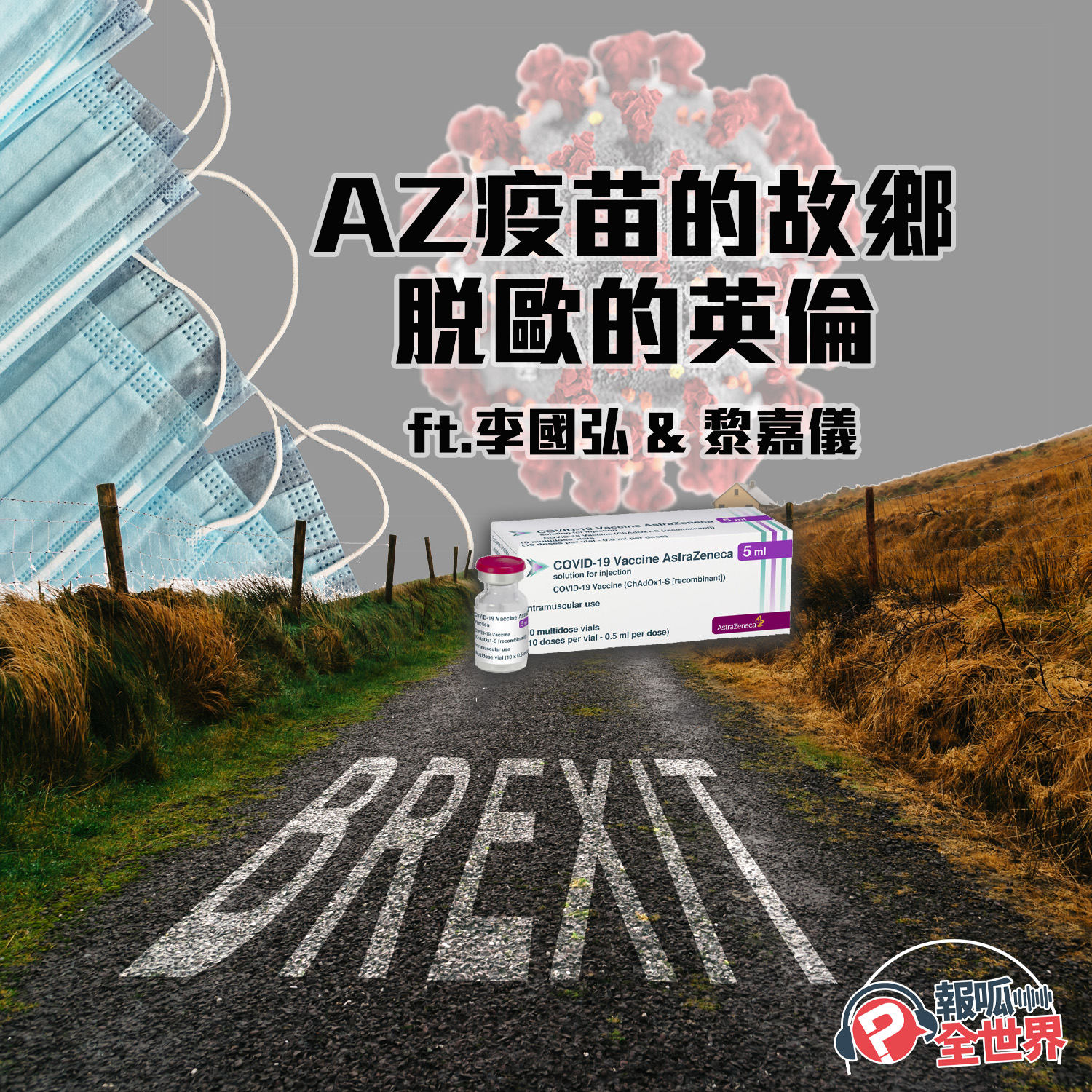 【報呱全世界】EP66 AZ疫苗的故鄉．脫歐的英倫  ft. 李國弘 & 黎嘉儀