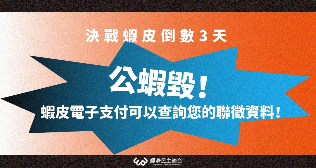 蝦皮增資案倒數三天　若通過中共將可取得國民聯徵資料