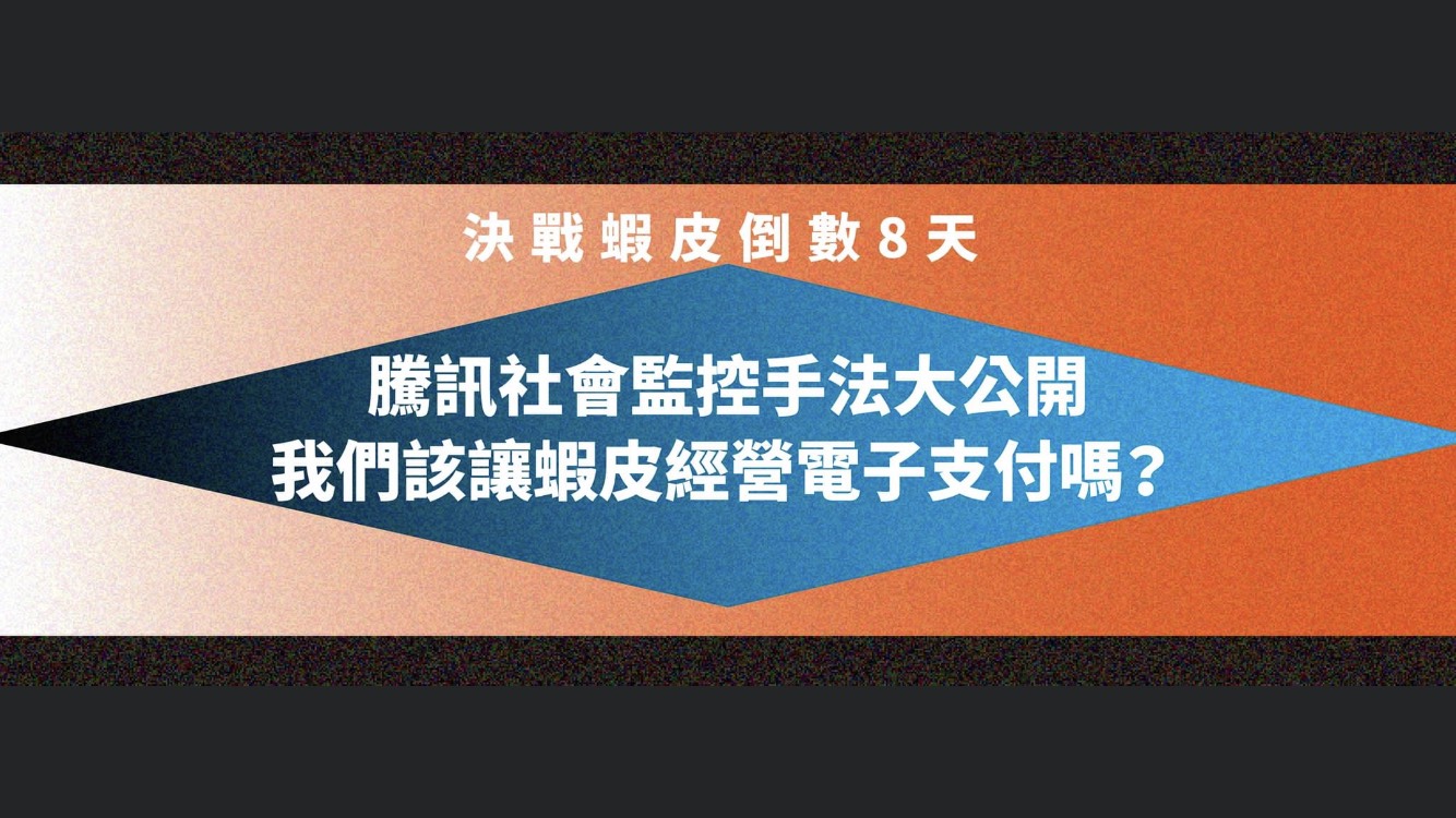 揭發騰訊控制手法　經民連：蝦皮進入會讓中國對台控制延伸