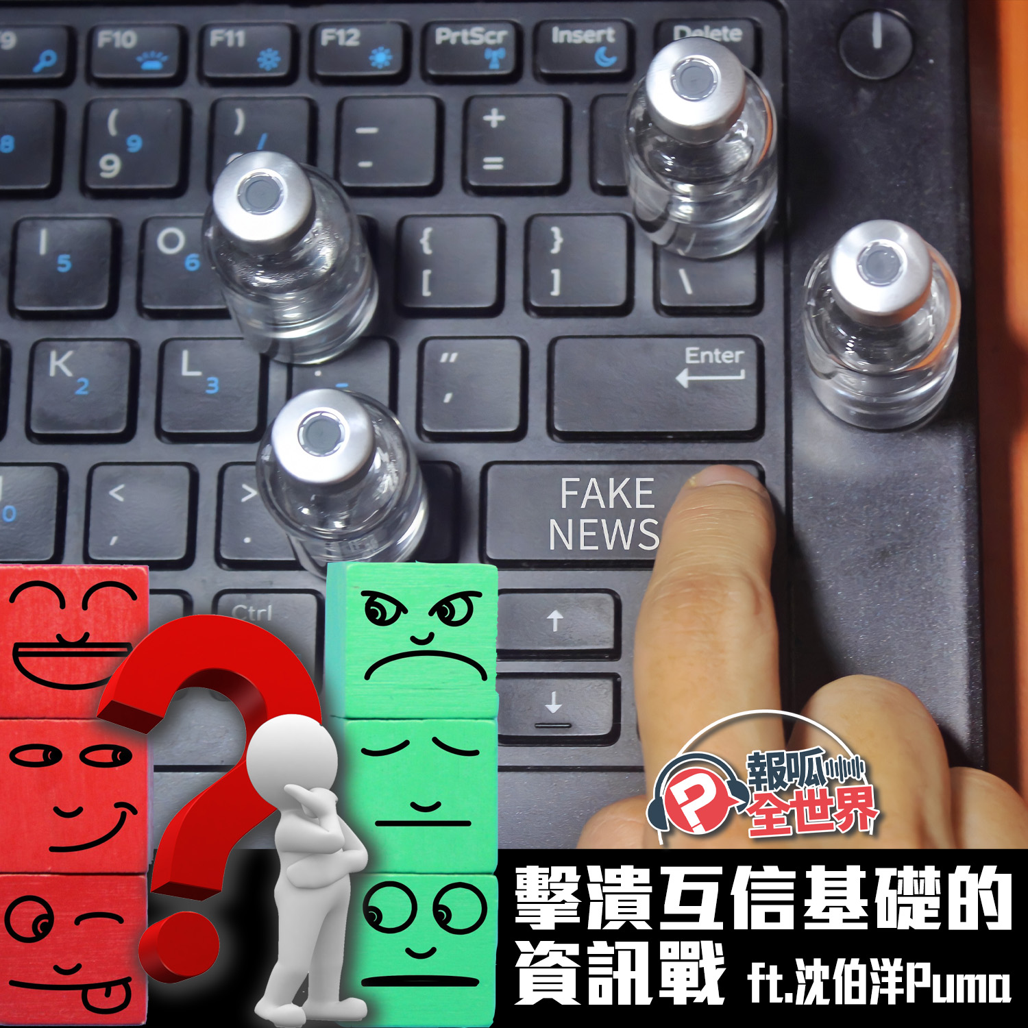 【報呱全世界】EP70 擊潰互信基礎的資訊戰 ft. 沈伯洋 Puma