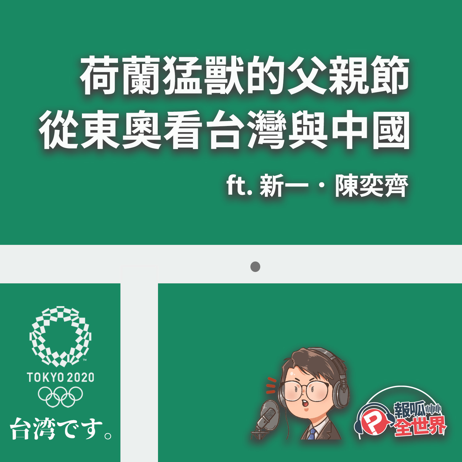 【報呱全世界】EP67 荷蘭猛獸的父親節 ＆ 從東奧看台灣與中國  ft. 新一．陳奕齊