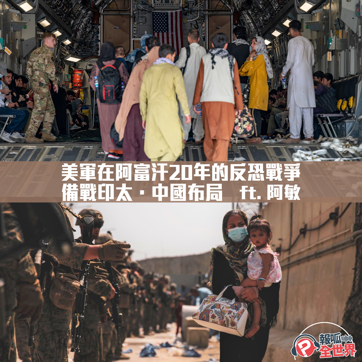 【報呱全世界】EP69 美軍在阿富汗20年的反恐戰爭．備戰印太．中國布局  ft. 阿敏