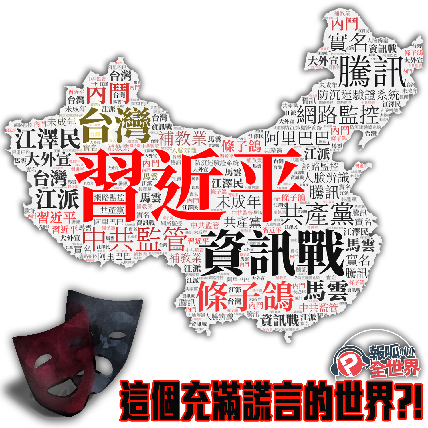 【報呱全世界】EP72 這個充滿謊言的世界？！