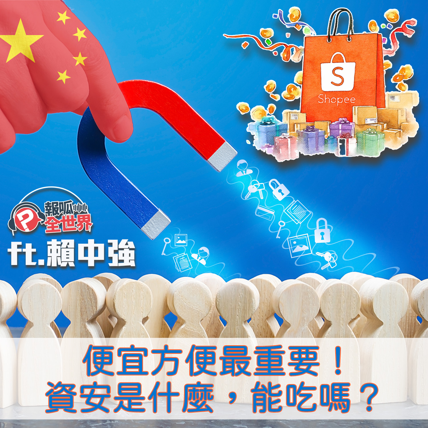 【報呱全世界】EP71 便宜方便最重要！資安是什麼，能吃嗎？ft.賴中強