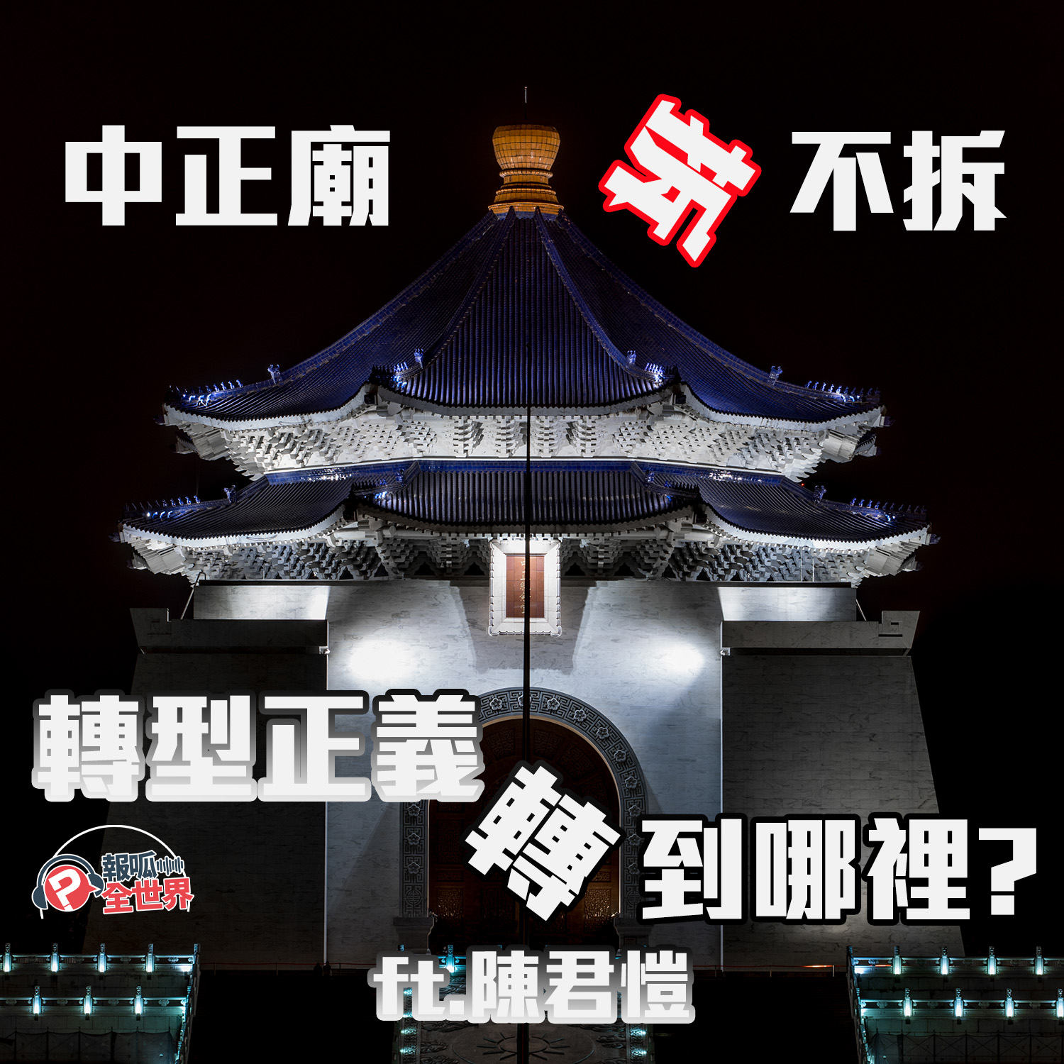 【報呱全世界】EP73 中正廟，拆或不拆？轉型正義，轉到哪裡？ ft. 陳君愷