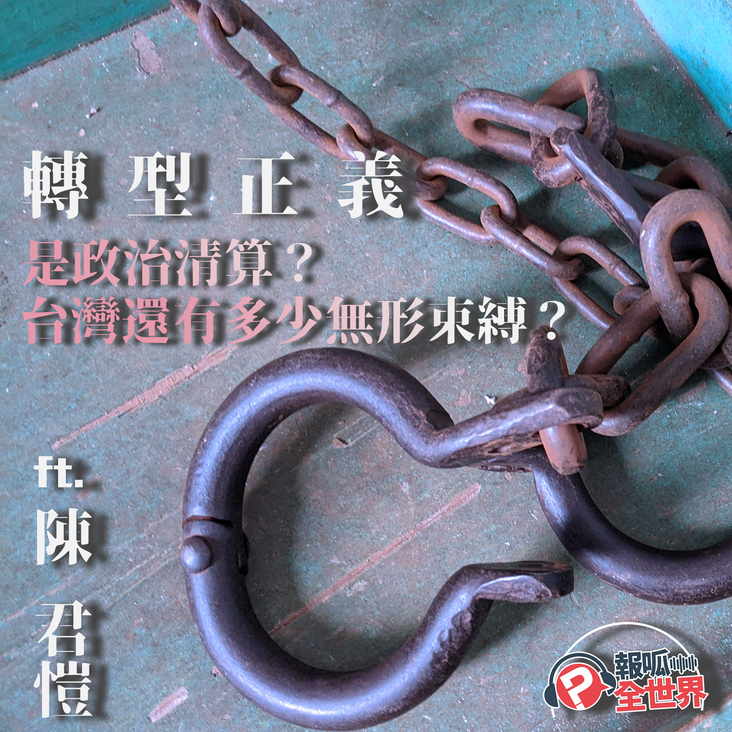 【報呱全世界】EP74 轉型正義是政治清算？台灣還有多少無形束縛？ ft. 陳君愷