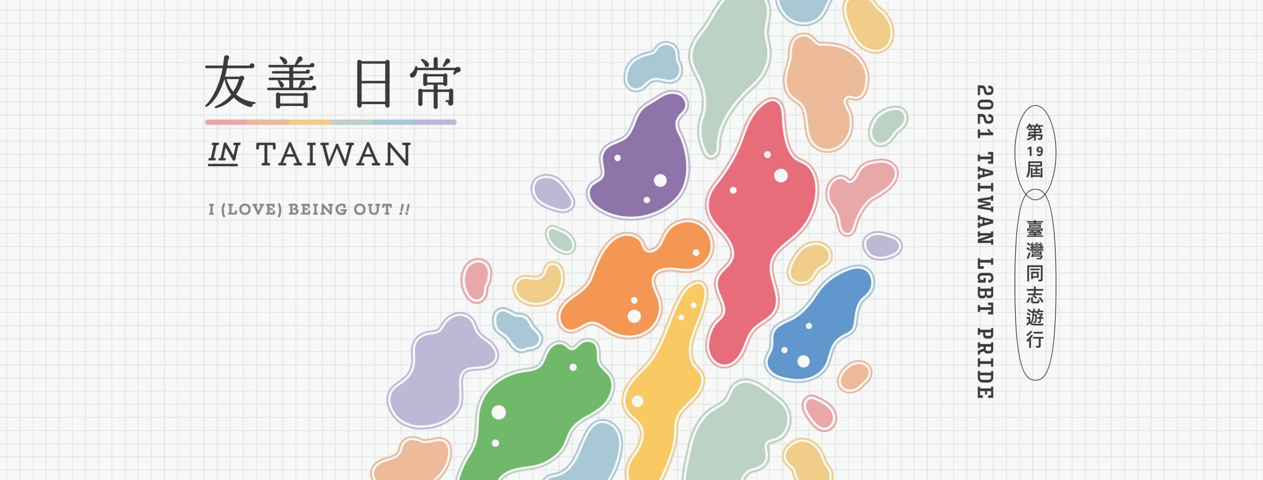 同志遊行明登場　蔡總統：過程再艱辛都值得　