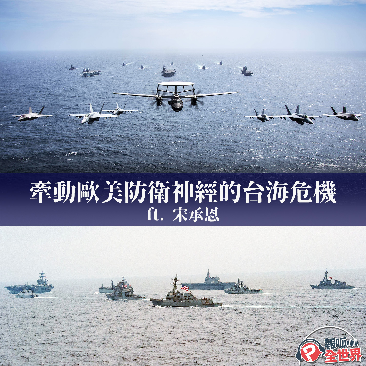 【報呱全世界】EP79 牽動歐美防衛神經的台海危機 ft. 宋承恩