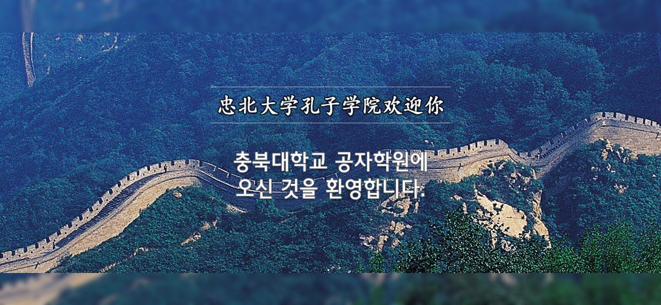 孔子學院在西方陸續遭關閉　但在韓國卻逆勢成長
