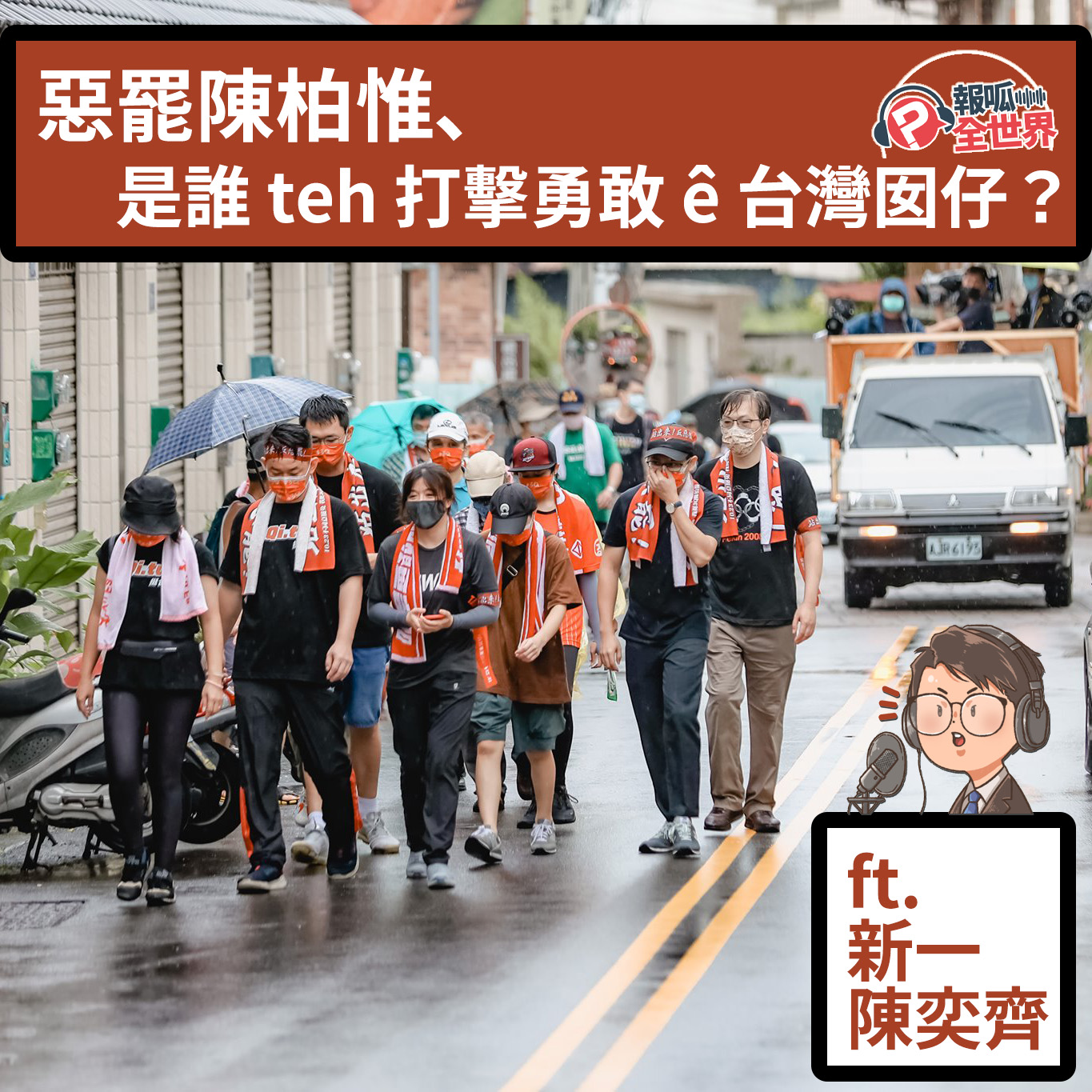 【報呱全世界】EP77 惡罷陳柏惟，是誰 teh 打擊勇敢 ê 台灣囡仔？ ft. 陳奕齊