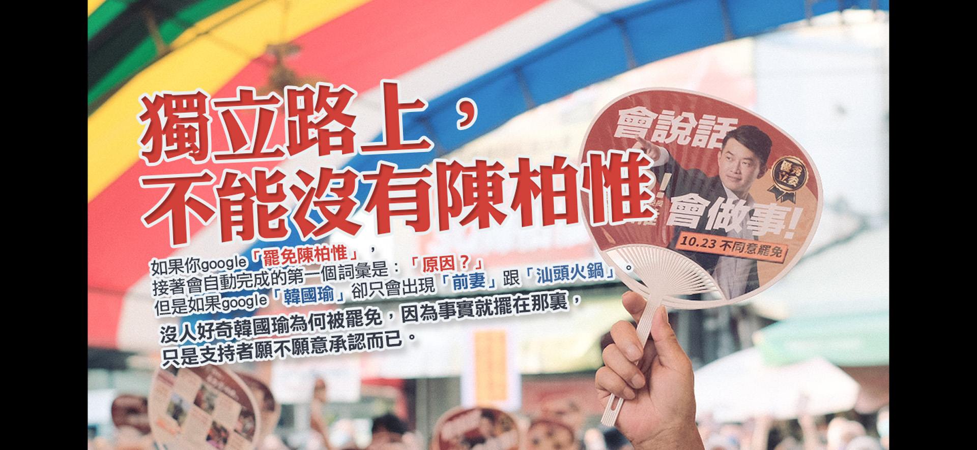 台獨聯盟挺3Q陳柏惟　抵抗親中惡罷勢力