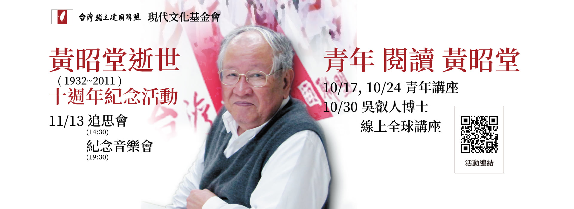 【陳國雄】黃昭堂與台灣安保——2011年的那一頁歷史