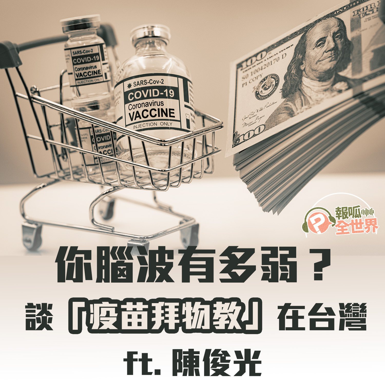 【報呱全世界】EP76 你腦波有多弱？談「疫苗拜物教」在台灣 ft. 陳俊光