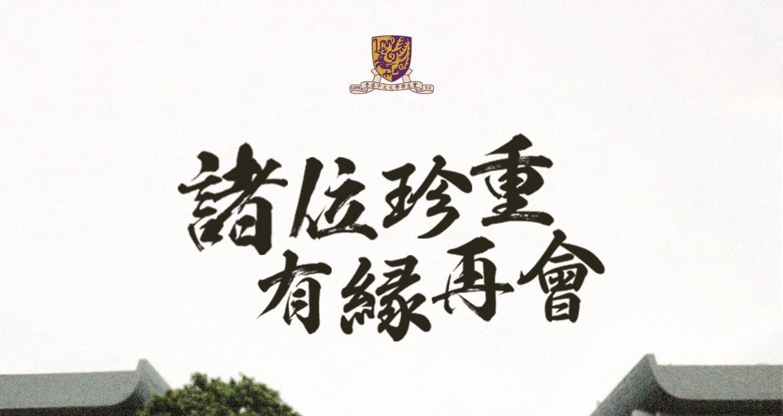 香港校園震撼彈！香港中文大學學生會宣布解散