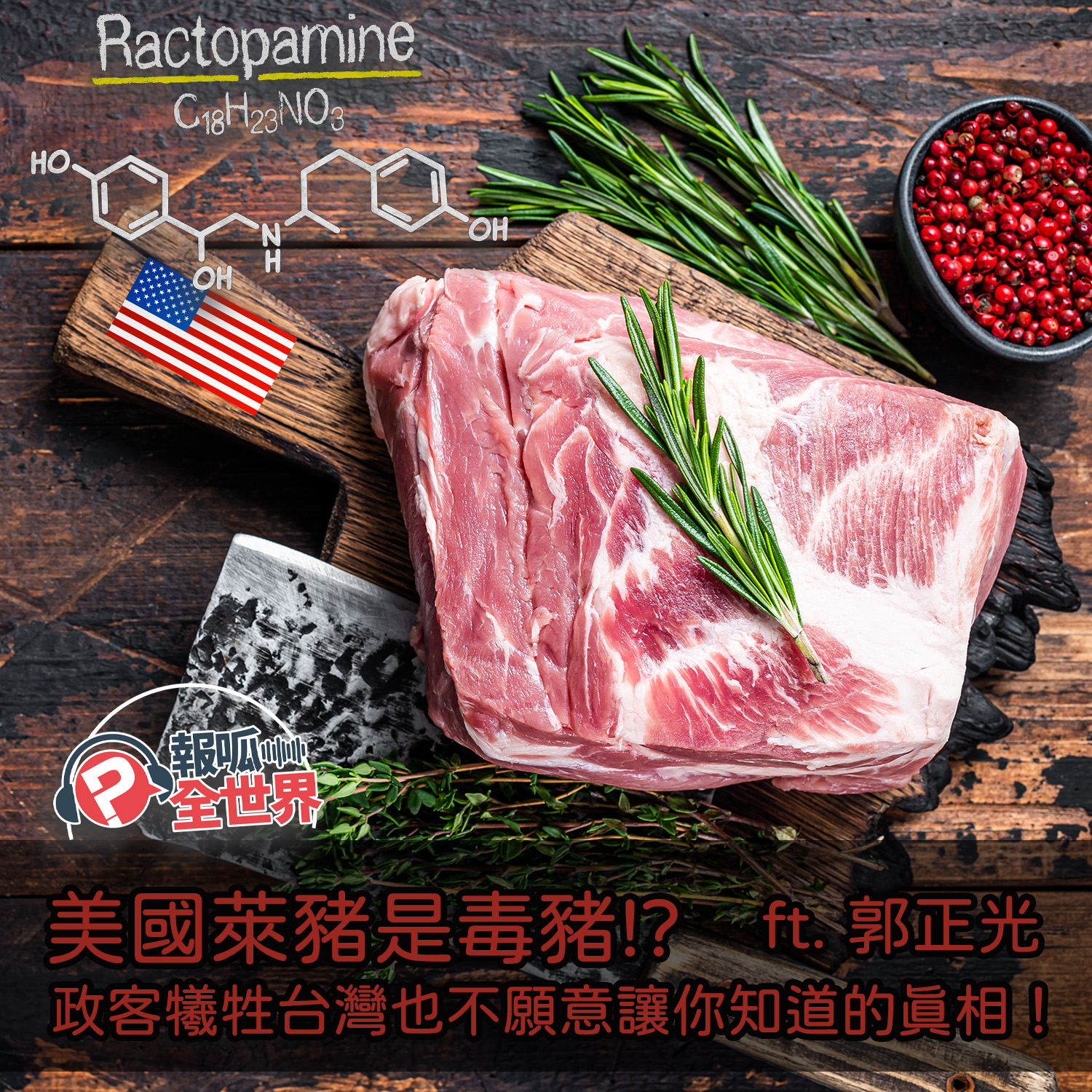 【報呱全世界】EP83 美國萊豬是毒豬！？政客犧牲台灣也不願意讓你知道的真相！ ft. 郭正光