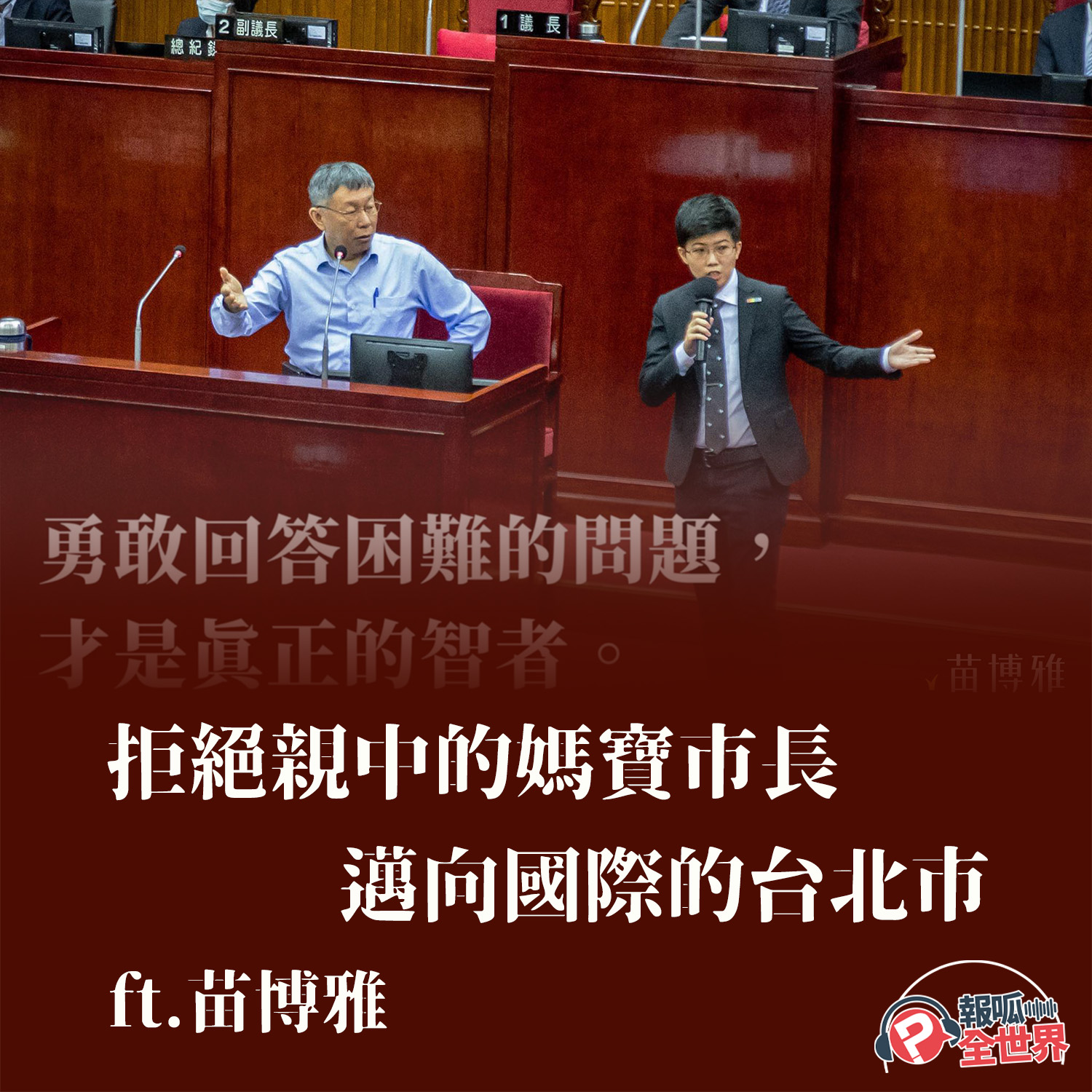 【報呱全世界】EP82 拒絕親中的媽寶市長，邁向國際的台北市 ft. 苗博雅