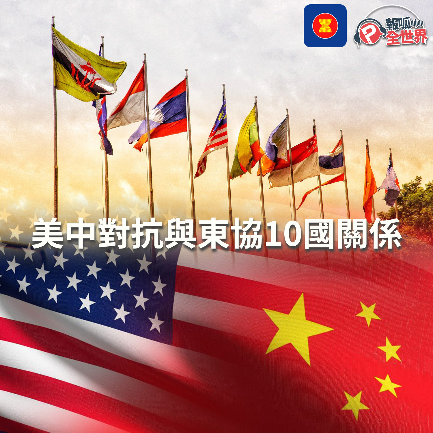 【報呱全世界】EP80 美中對抗與東協 10 國關係