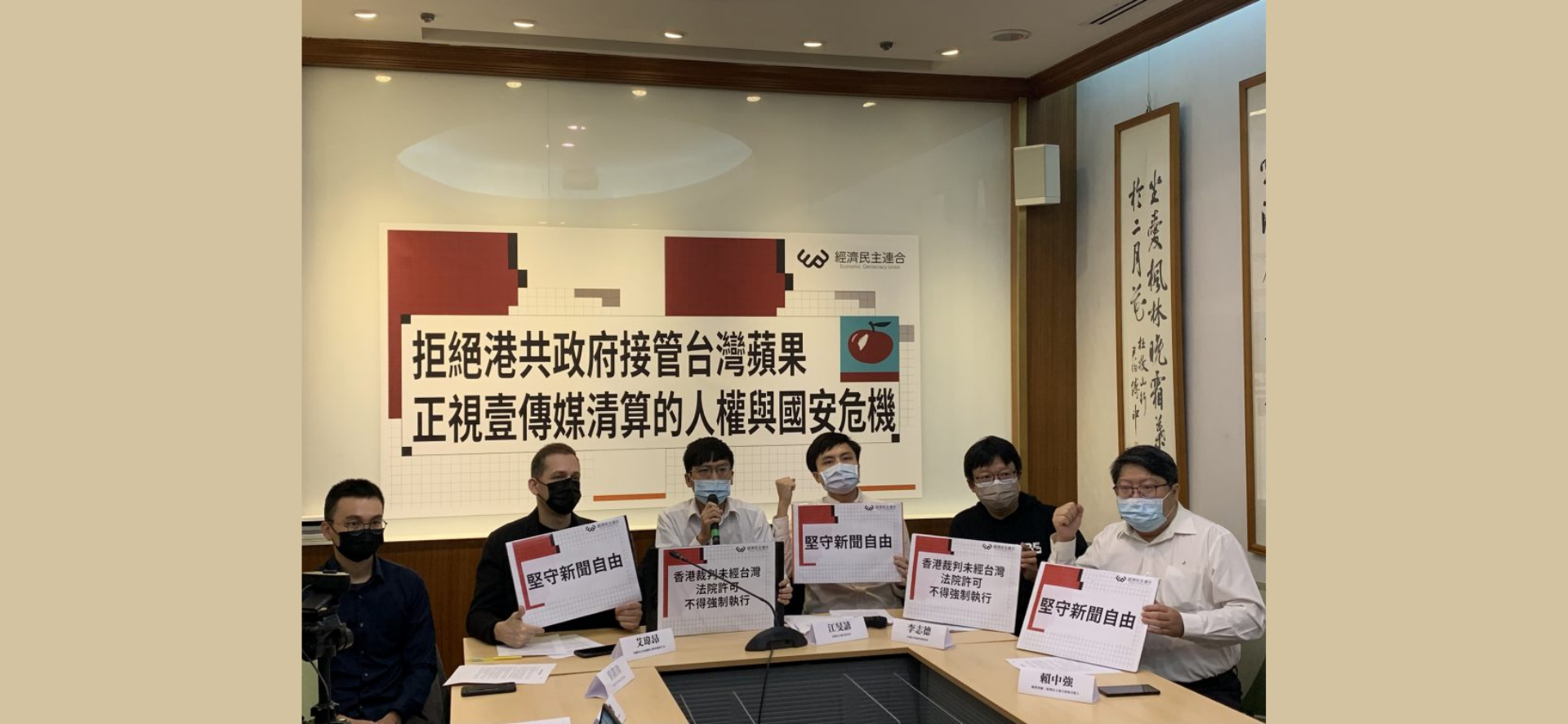 拒絕港共政府接管台灣蘋果 民團籲政府嚴防「香港國安法」插足台灣