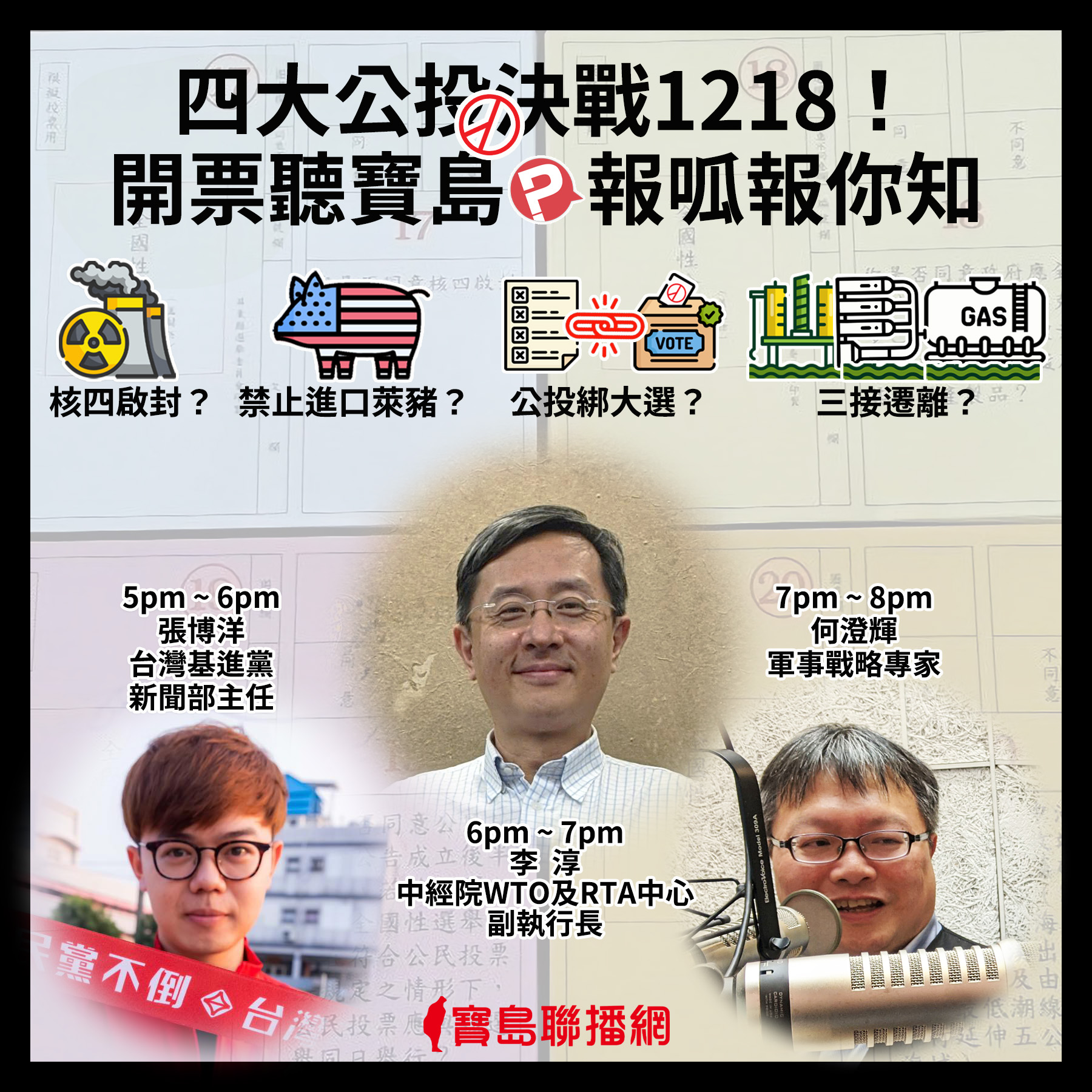 四大公投決戰1218【開票聽寶島.報呱報你知】