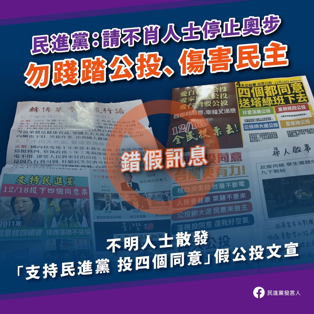 公投「假訊息文宣」出沒 背後有組織系統性操作?