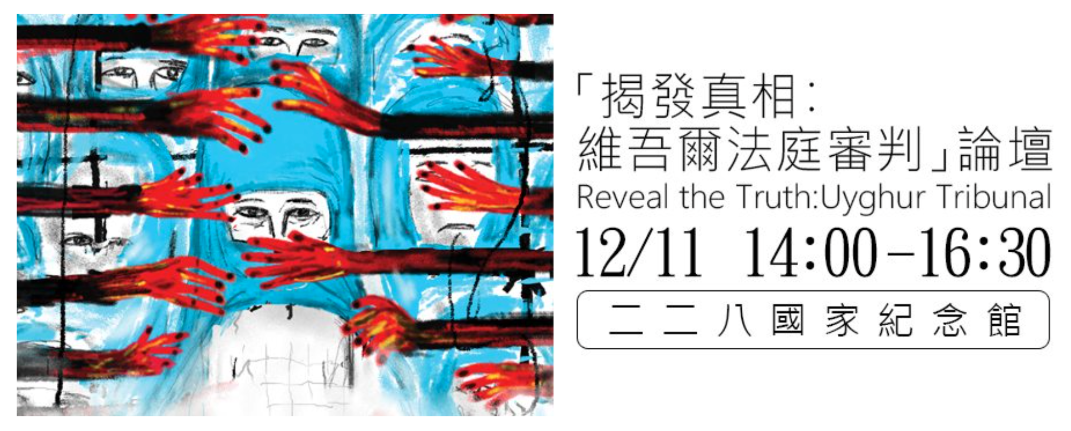 維吾爾法庭審判：中共涉犯種族滅絕罪