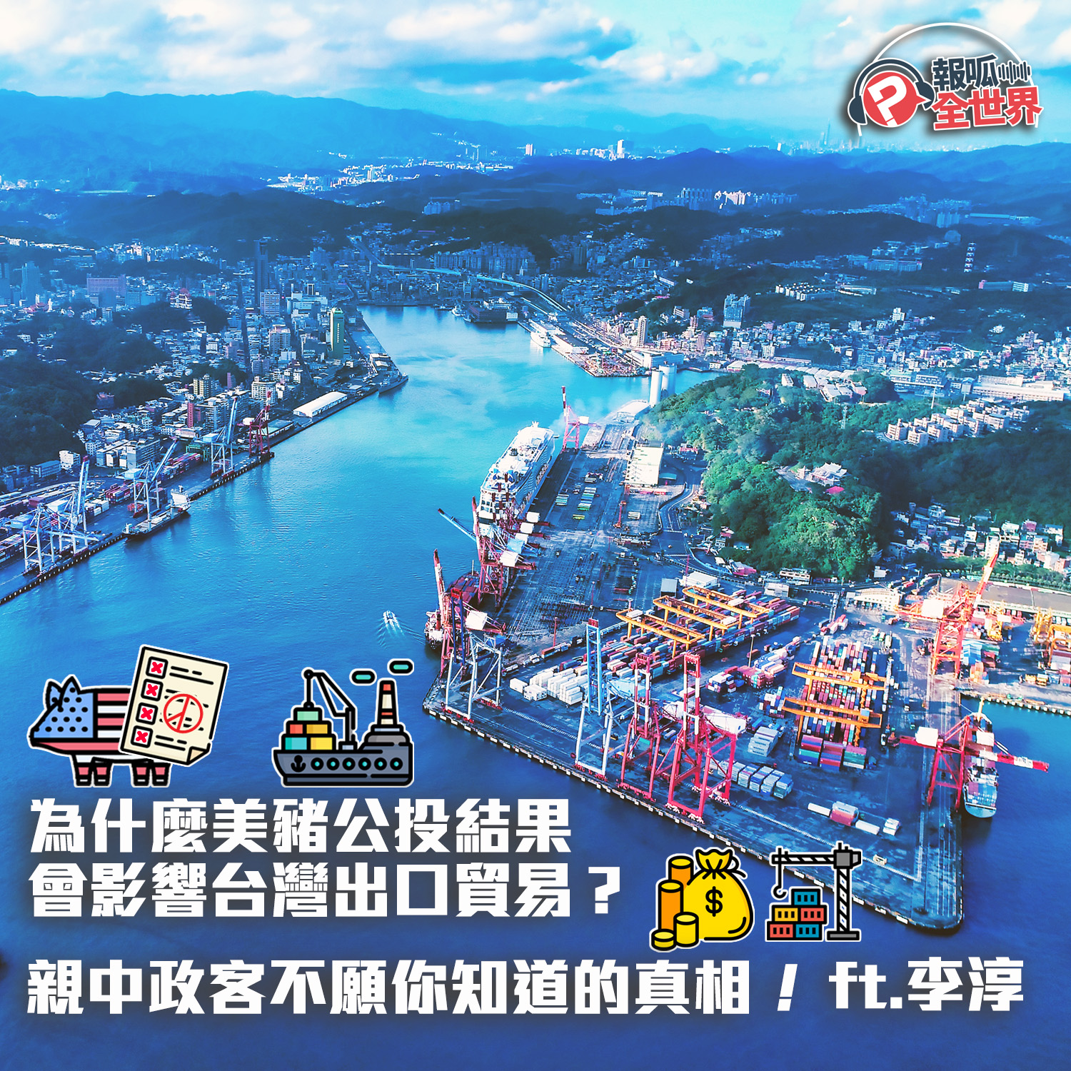 【報呱全世界】EP85 為什麼美豬公投結果會影響台灣出口貿易?親中政客不願你知道的真相! ft. 李淳