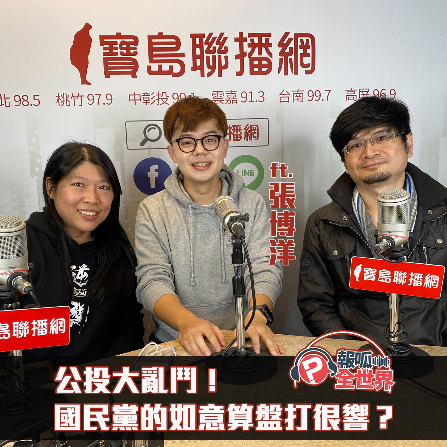 【報呱全世界】EP84 公投大亂鬥！國民黨的如意算盤打很響？ ft. 張博洋