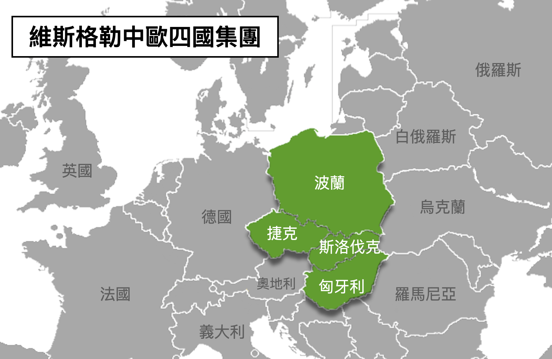 維斯格勒​四國集團分裂　捷克、斯洛伐克盼匈牙利、波蘭選舉能變天