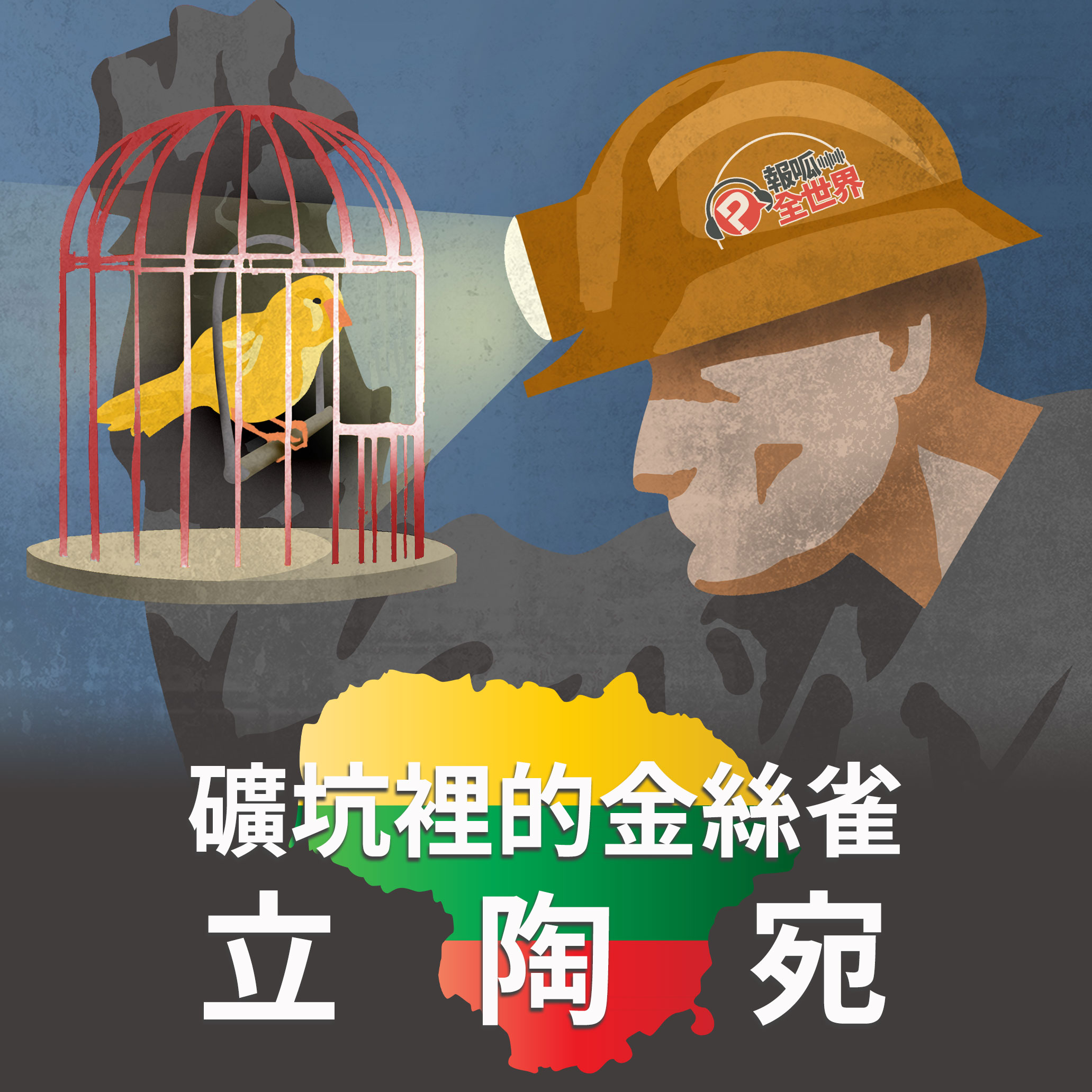 【報呱全世界】EP89 礦坑裡的金絲雀 —— 立陶宛
