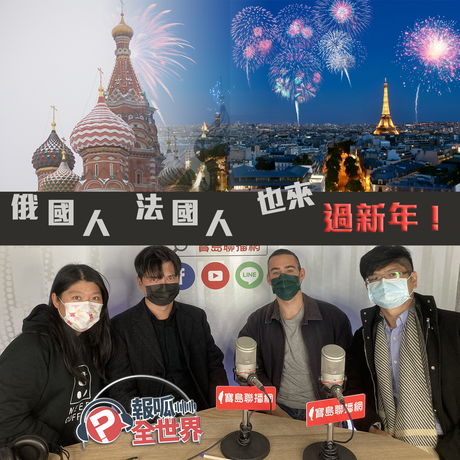 【報呱全世界】EP92 俄國人法國人也來過新年! ft. 魯斯濱+墨德安