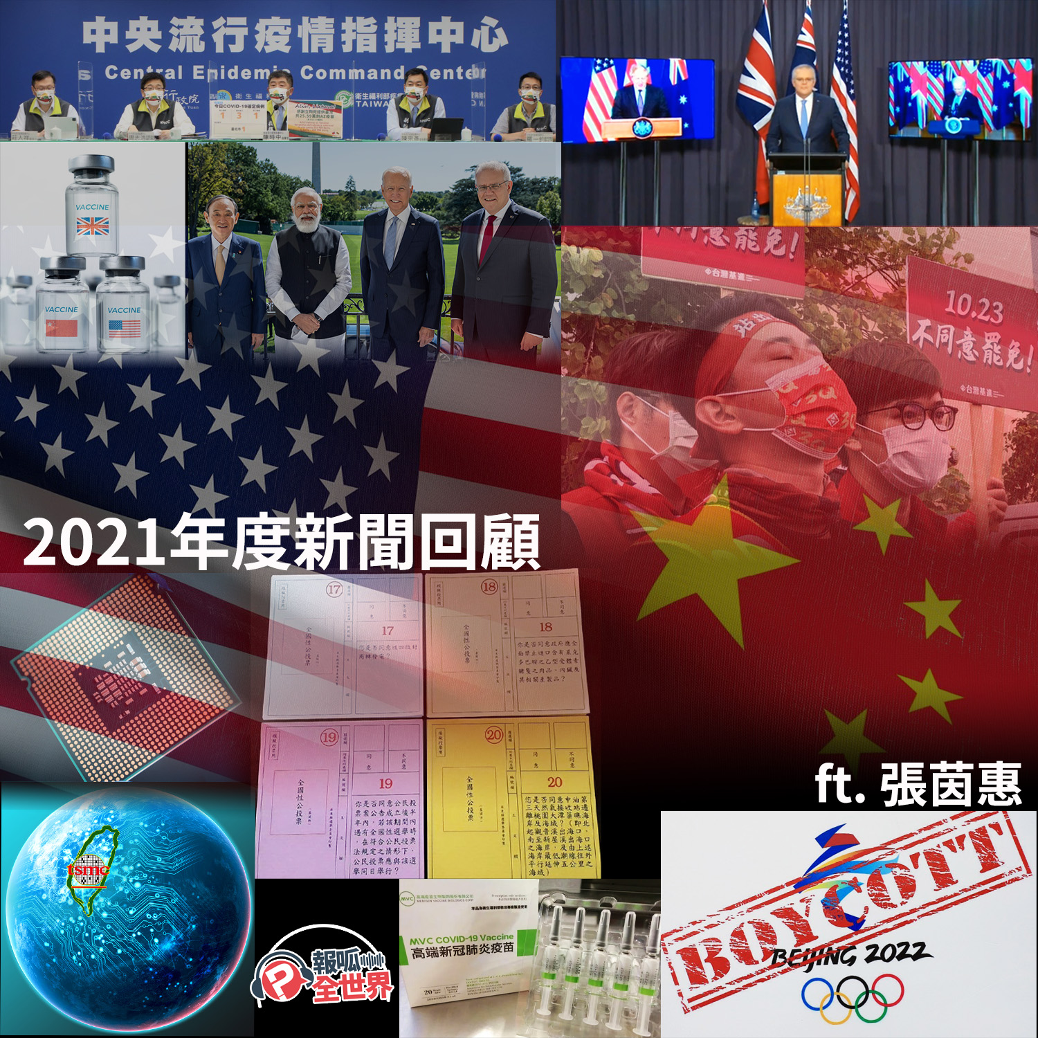 【報呱全世界】EP88 2021年度新聞回顧 ft. 張茵惠