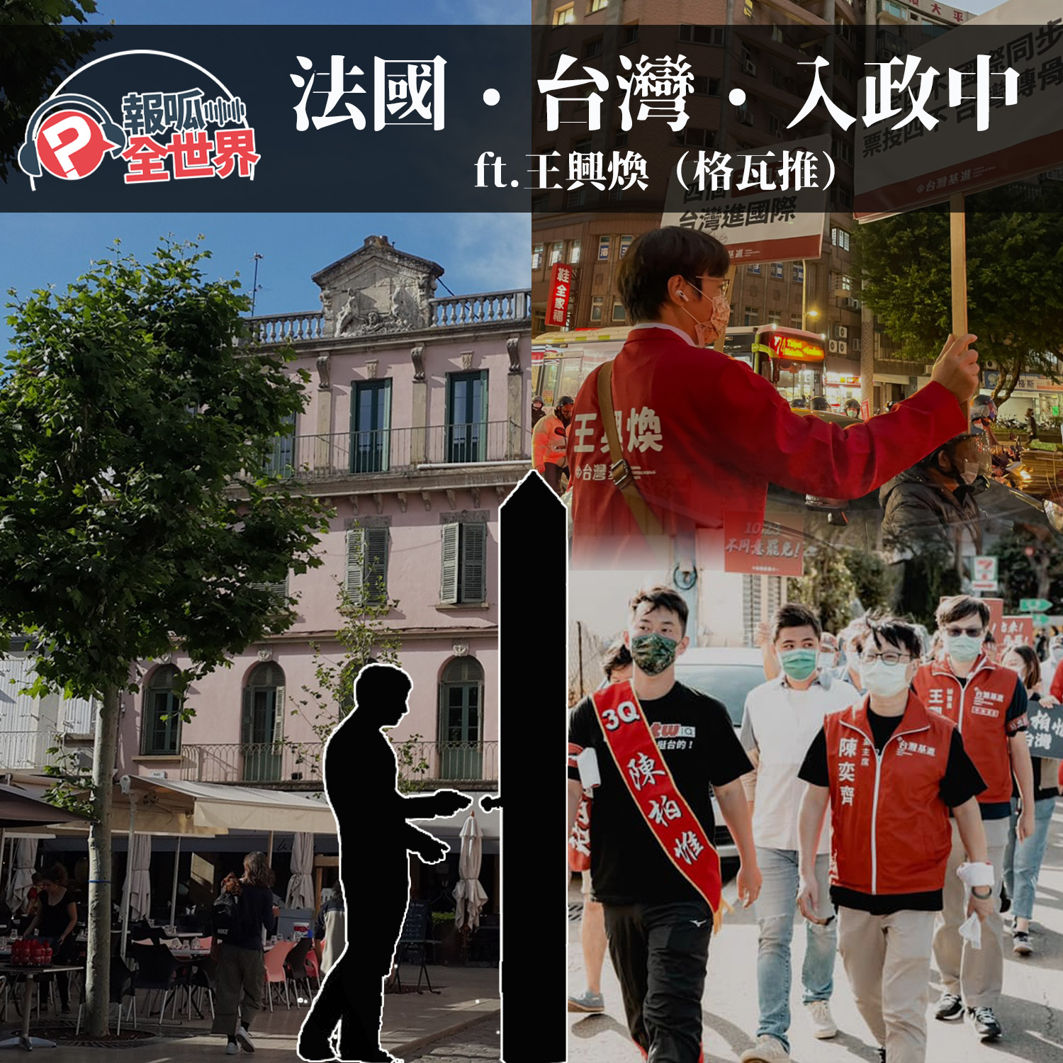 【報呱全世界】EP90 法國.台灣.入政中 ft. 王興煥(格瓦推)