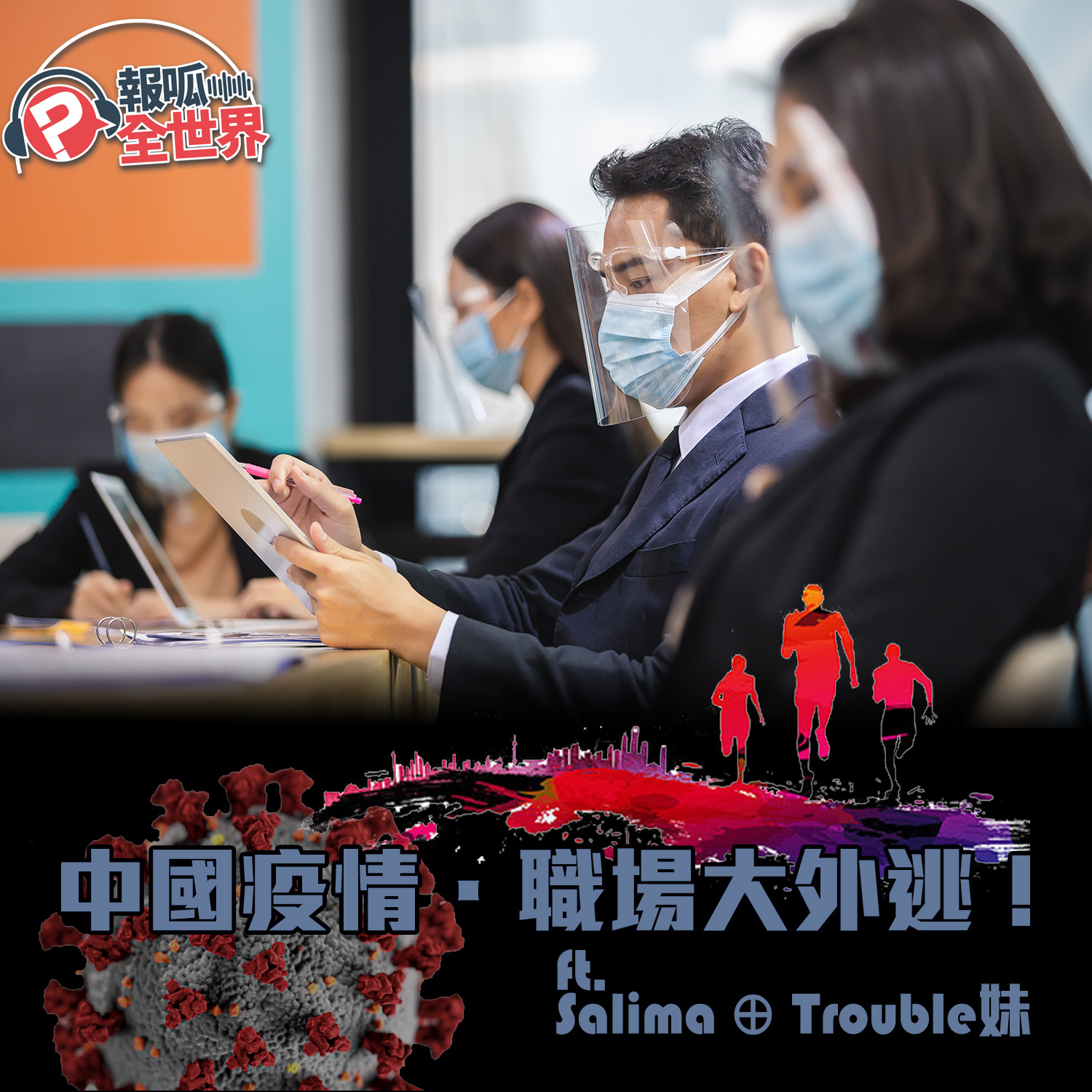 【報呱全世界】EP91 中國疫情.職場大外逃! ft. Salima+Trouble妹