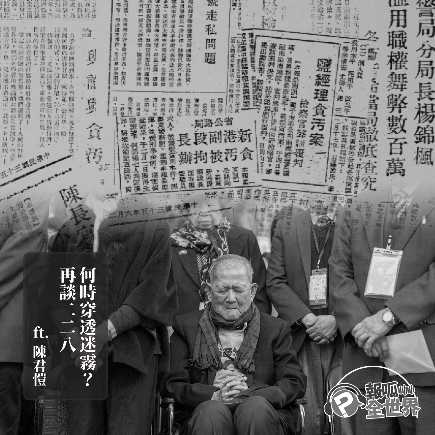 【報呱全世界】EP96 何時穿透迷霧？再談二二八  ft. 陳君愷